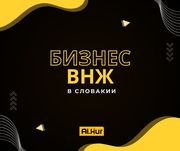  БИЗНЕС ВНЖ в Словакии для всей семьи.